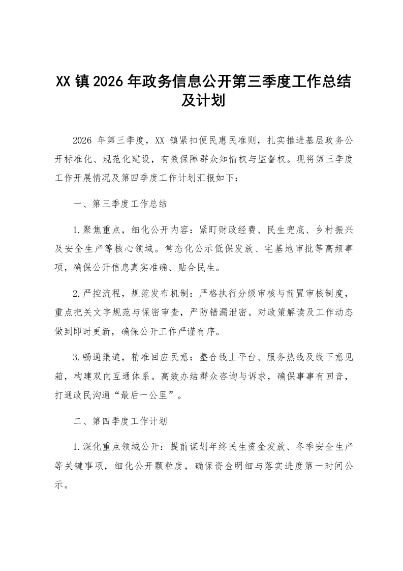 XX镇2026年政务信息公开第三季度工作总结及计划_第1页