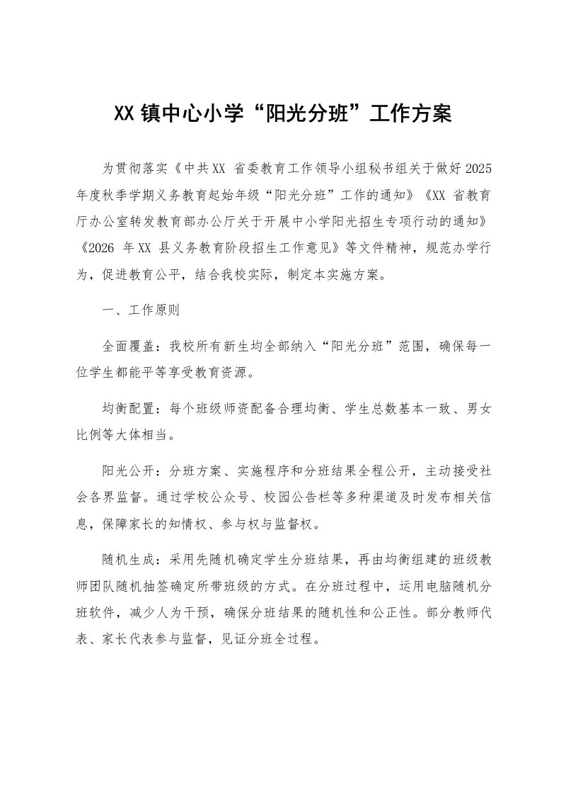 XX镇中心小学“阳光分班”工作方案_第1页