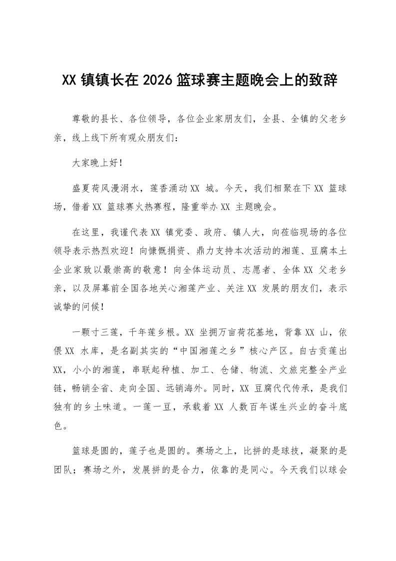 XX镇镇长在2026篮球赛主题晚会上的致辞_第1页