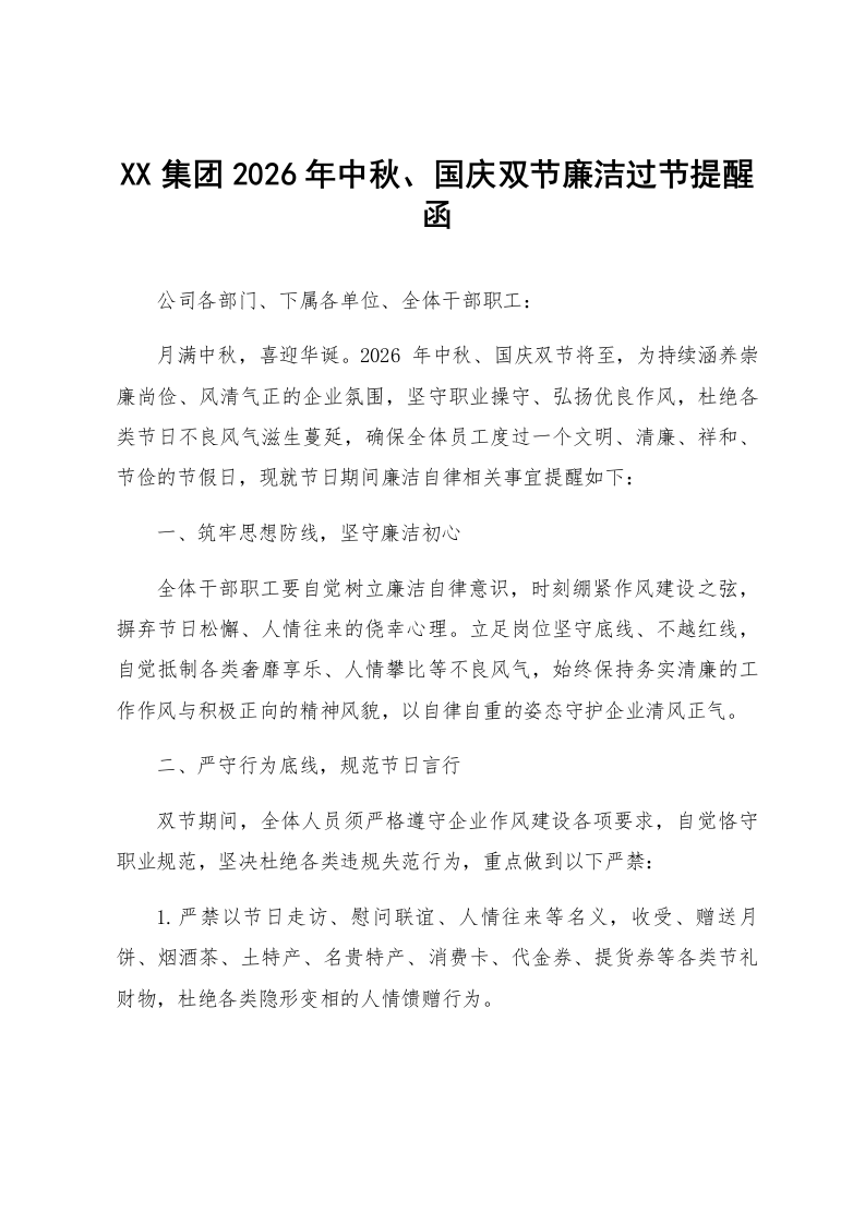 XX集团2026年中秋、国庆双节廉洁过节提醒函_第1页