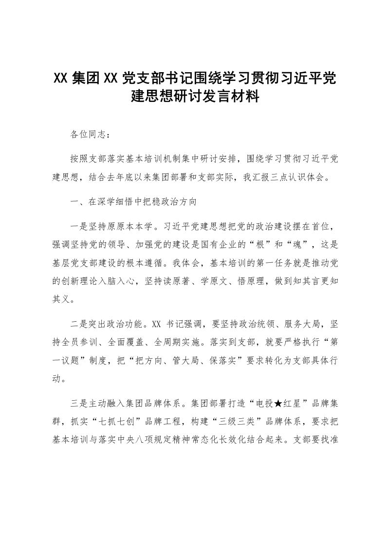 XX集团XX党支部书记围绕学习贯彻习近平党建思想研讨发言材料_第1页