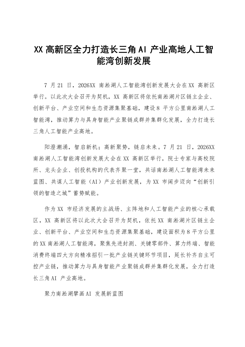 XX高新区全力打造长三角AI产业高地人工智能湾创新发展_第1页