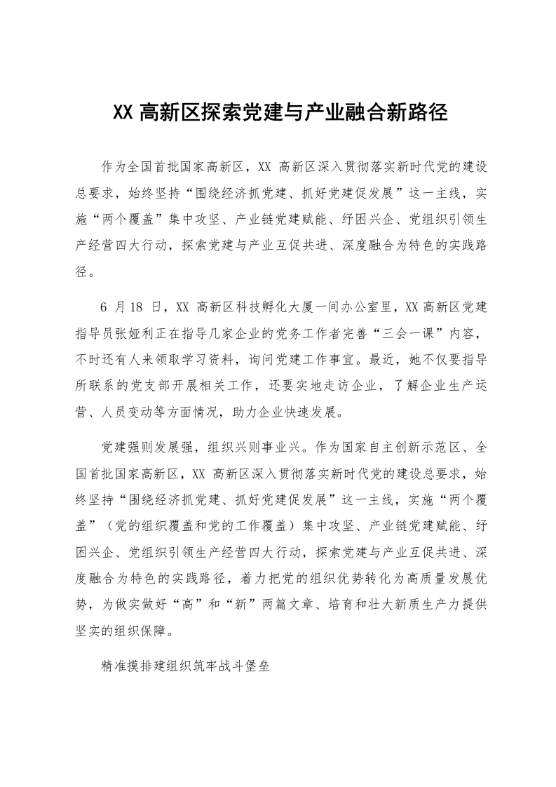 XX高新区探索党建与产业融合新路径_第1页