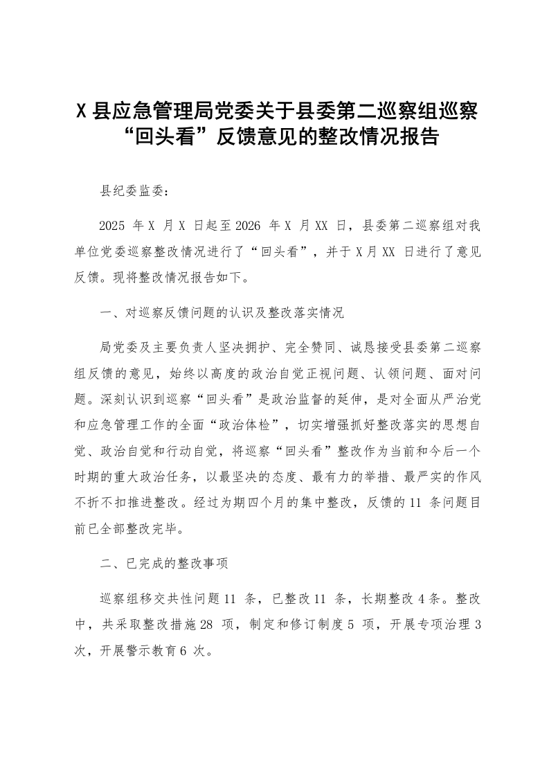 X县应急管理局党委关于县委第二巡察组巡察“回头看”反馈意见的整改情况报告_第1页