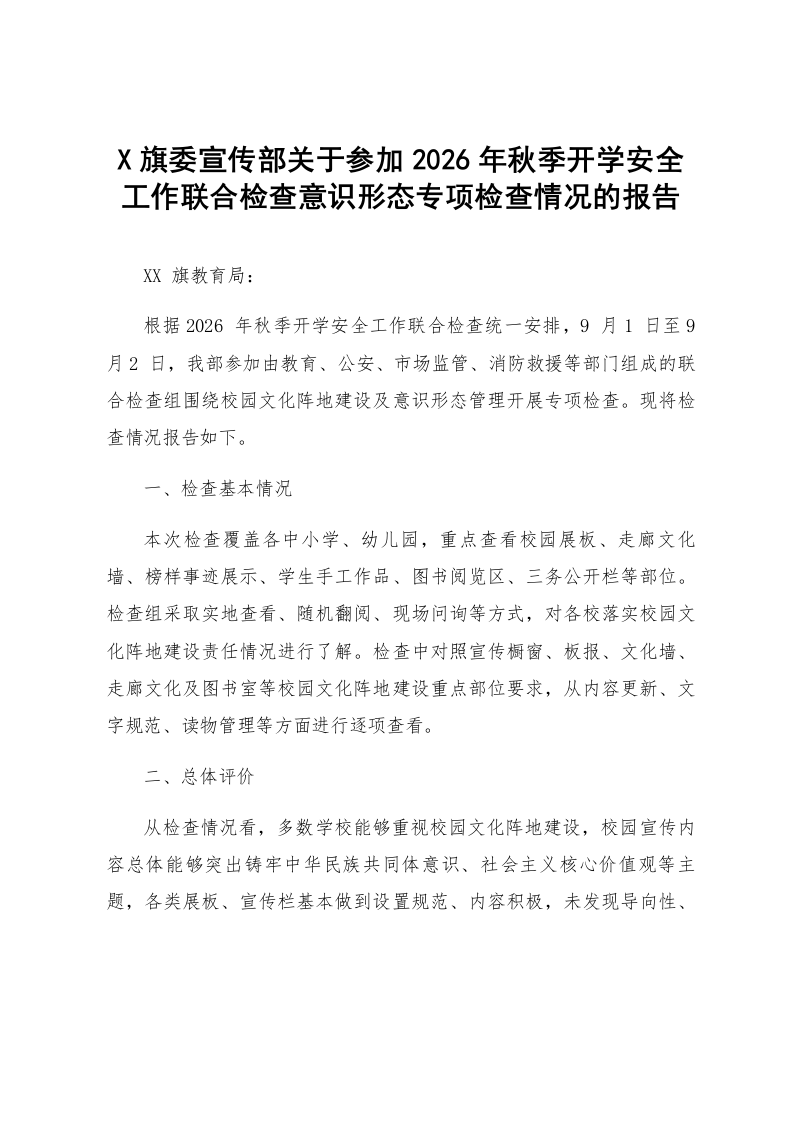 X旗委宣传部关于参加2026年秋季开学安全工作联合检查意识形态专项检查情况的报告_第1页