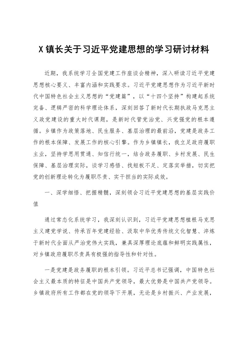 X镇长关于习近平党建思想的学习研讨材料_第1页