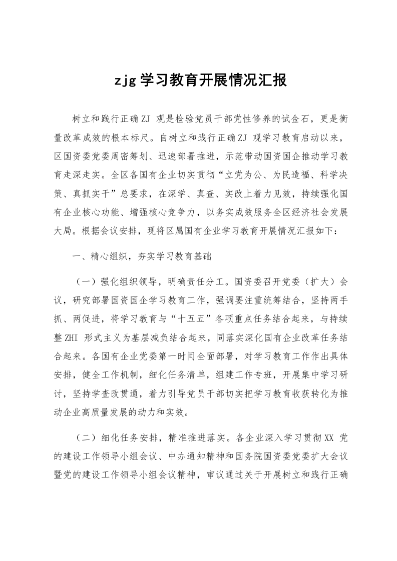 zjg学习教育开展情况汇报_第1页