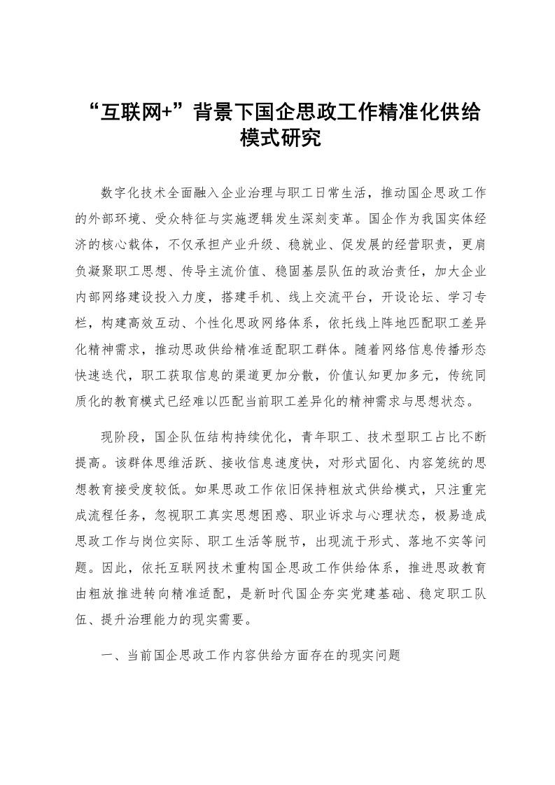 “互联网 ”背景下国企思政工作精准化供给模式研究_第1页