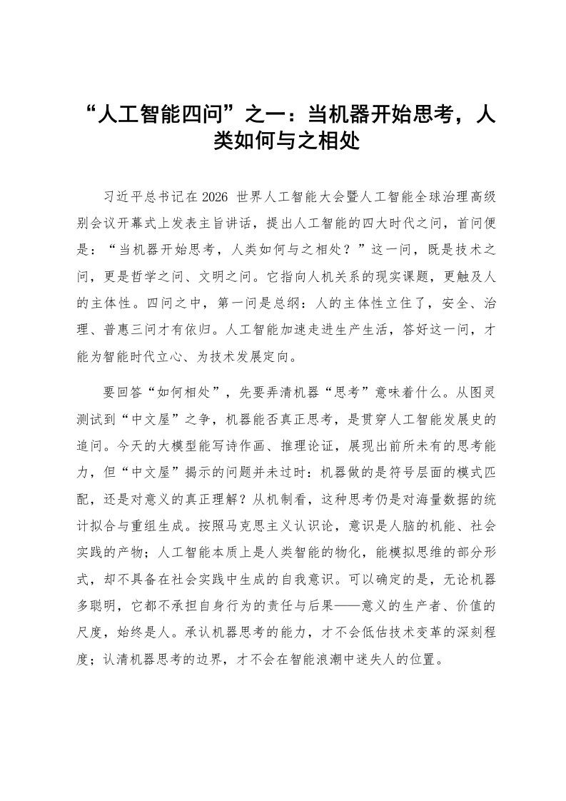 “人工智能四问”之一：当机器开始思考，人类如何与之相处_第1页
