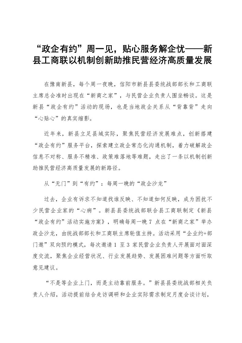 “政企有约”周一见，贴心服务解企忧——新县工商联以机制创新助推民营经济高质量发展_第1页