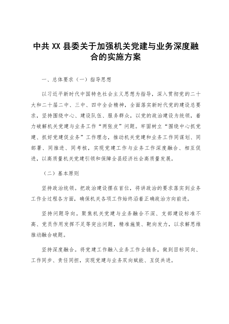 中共XX县委关于加强机关党建与业务深度融合的实施方案_第1页