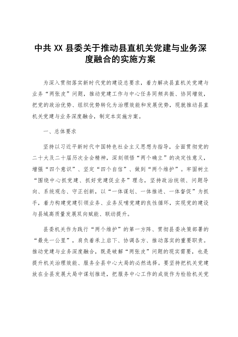 中共XX县委关于推动县直机关党建与业务深度融合的实施方案_第1页
