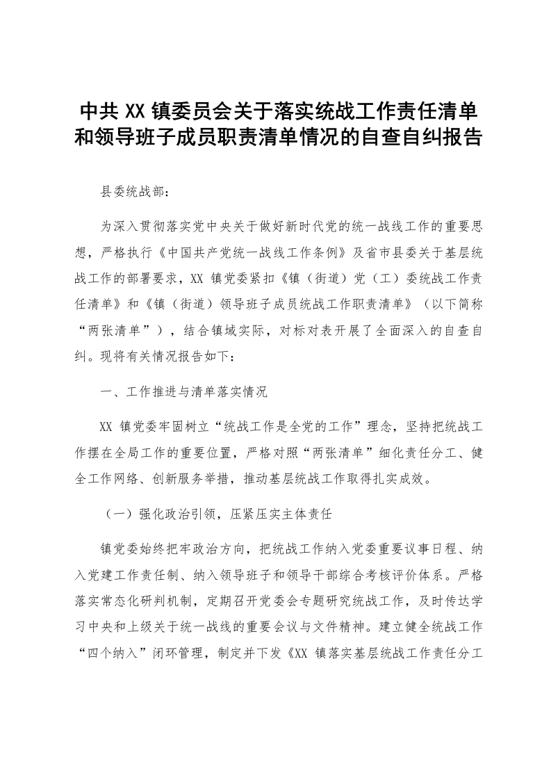 中共XX镇委员会关于落实统战工作责任清单和领导班子成员职责清单情况的自查自纠报告_第1页