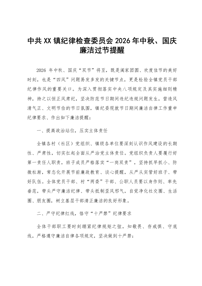 中共XX镇纪律检查委员会2026年中秋、国庆廉洁过节提醒_第1页