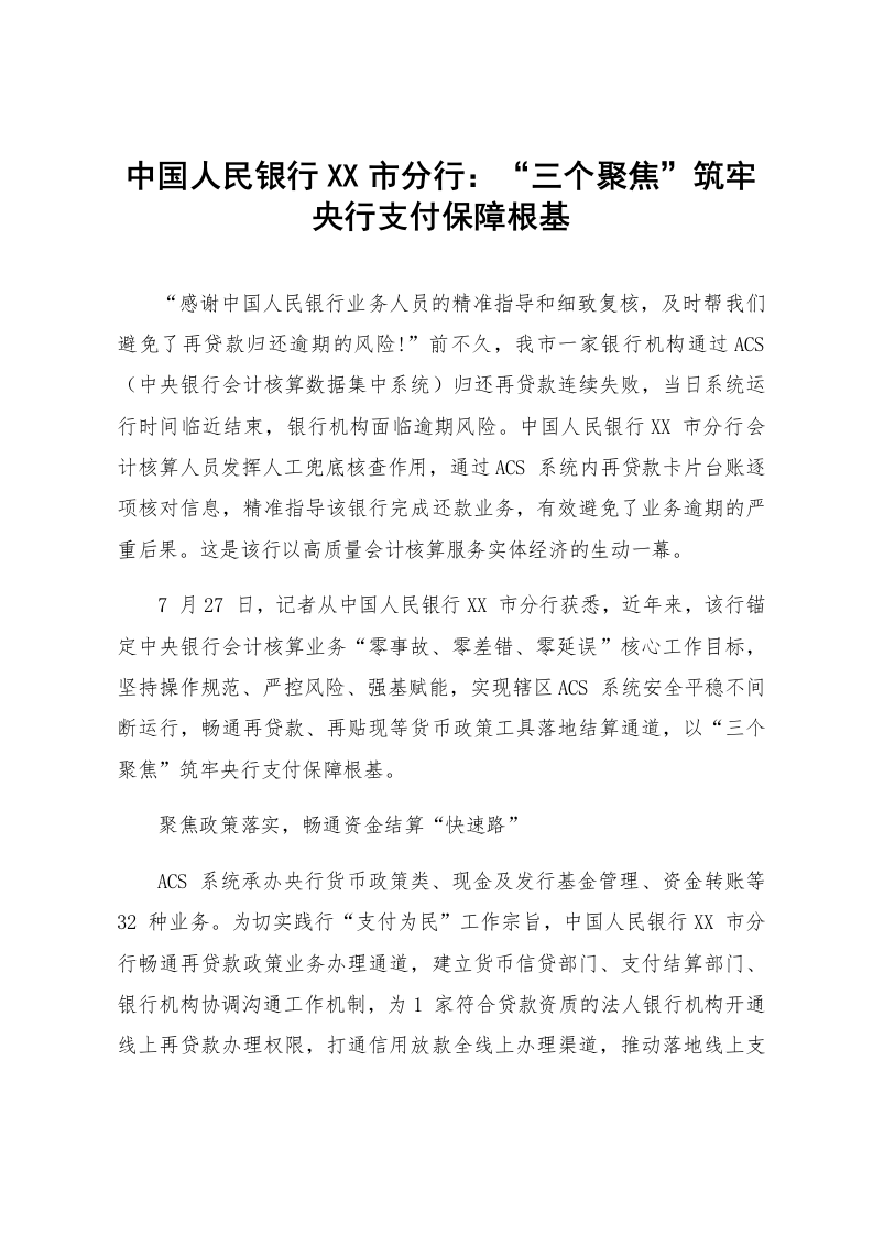 中国人民银行XX市分行：“三个聚焦”筑牢央行支付保障根基_第1页