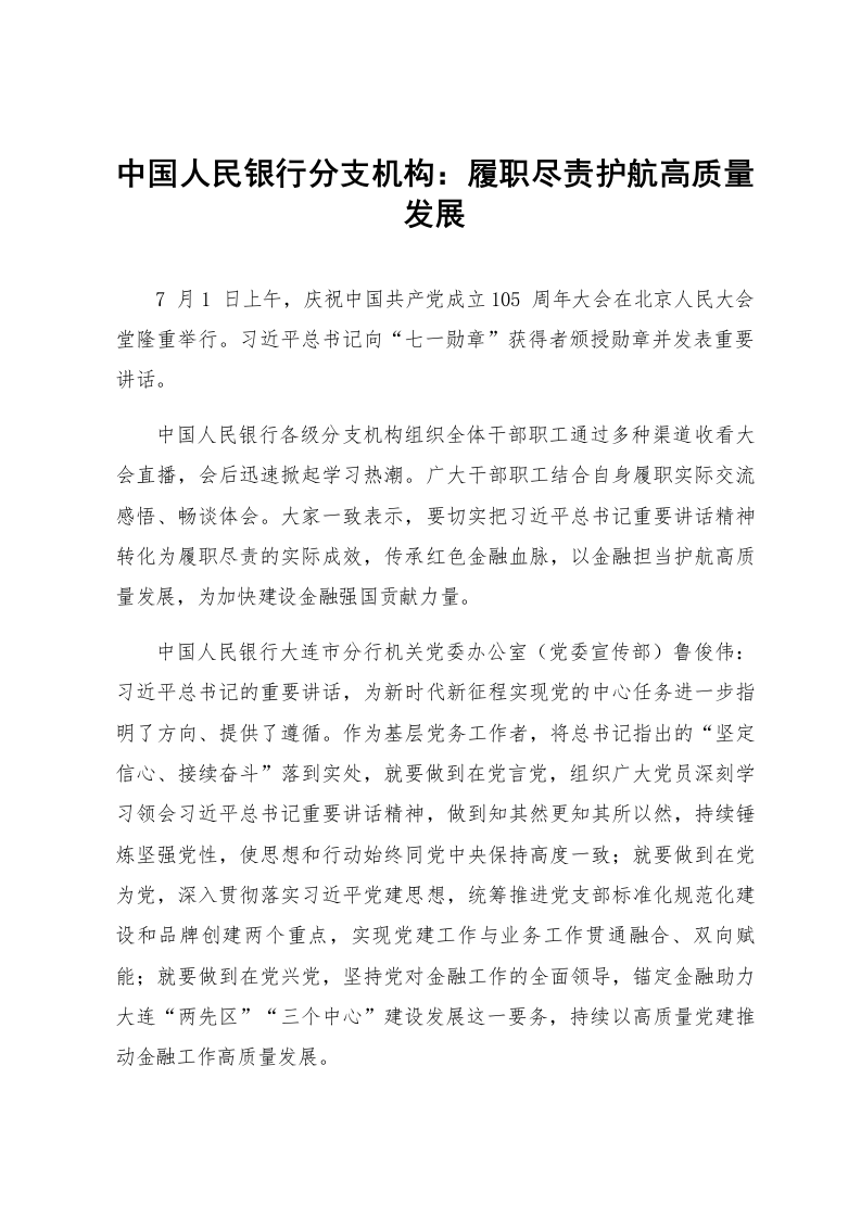 中国人民银行分支机构：履职尽责护航高质量发展_第1页