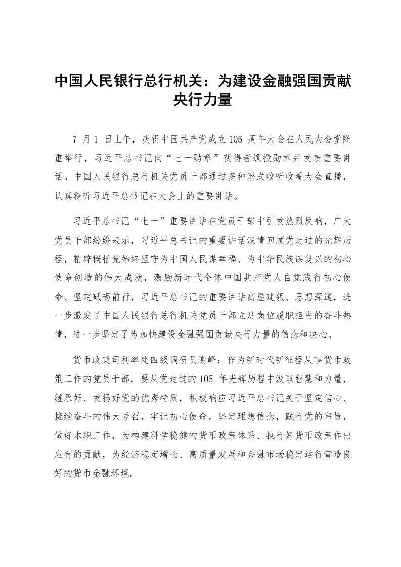 中国人民银行总行机关：为建设金融强国贡献央行力量_第1页