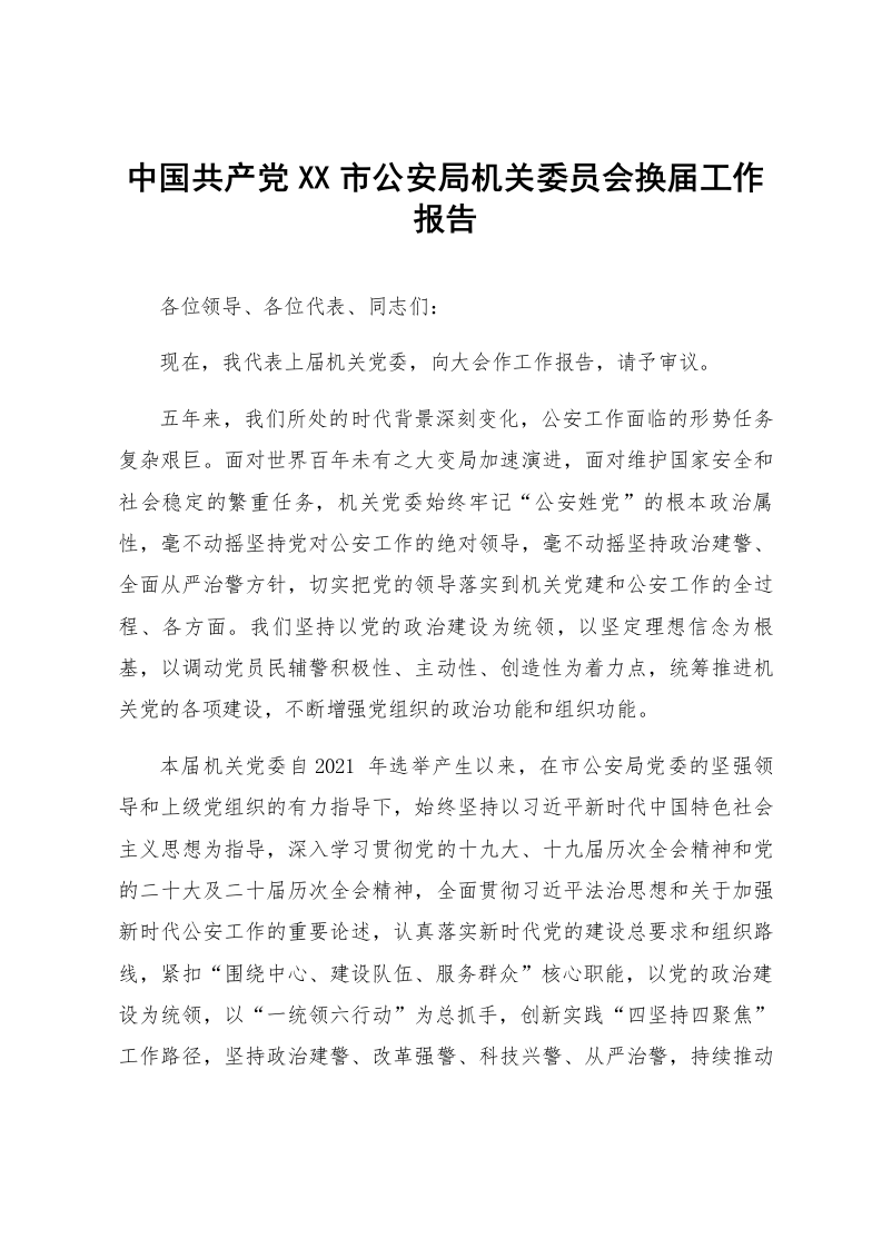 中国共产党XX市公安局机关委员会换届工作报告_第1页