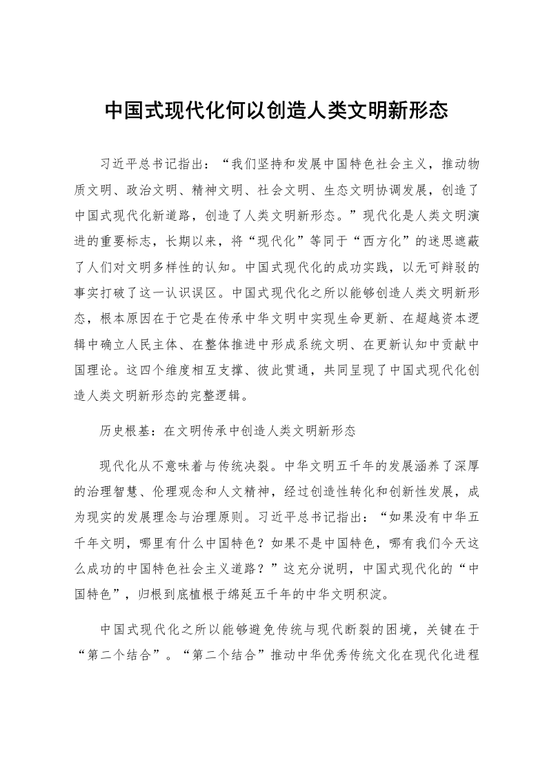 中国式现代化何以创造人类文明新形态_第1页