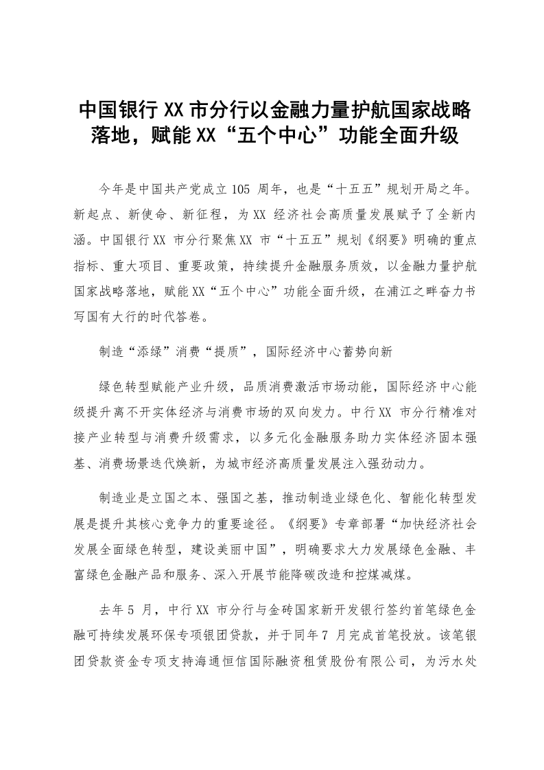 中国银行XX市分行以金融力量护航国家战略落地，赋能XX“五个中心”功能全面升级_第1页