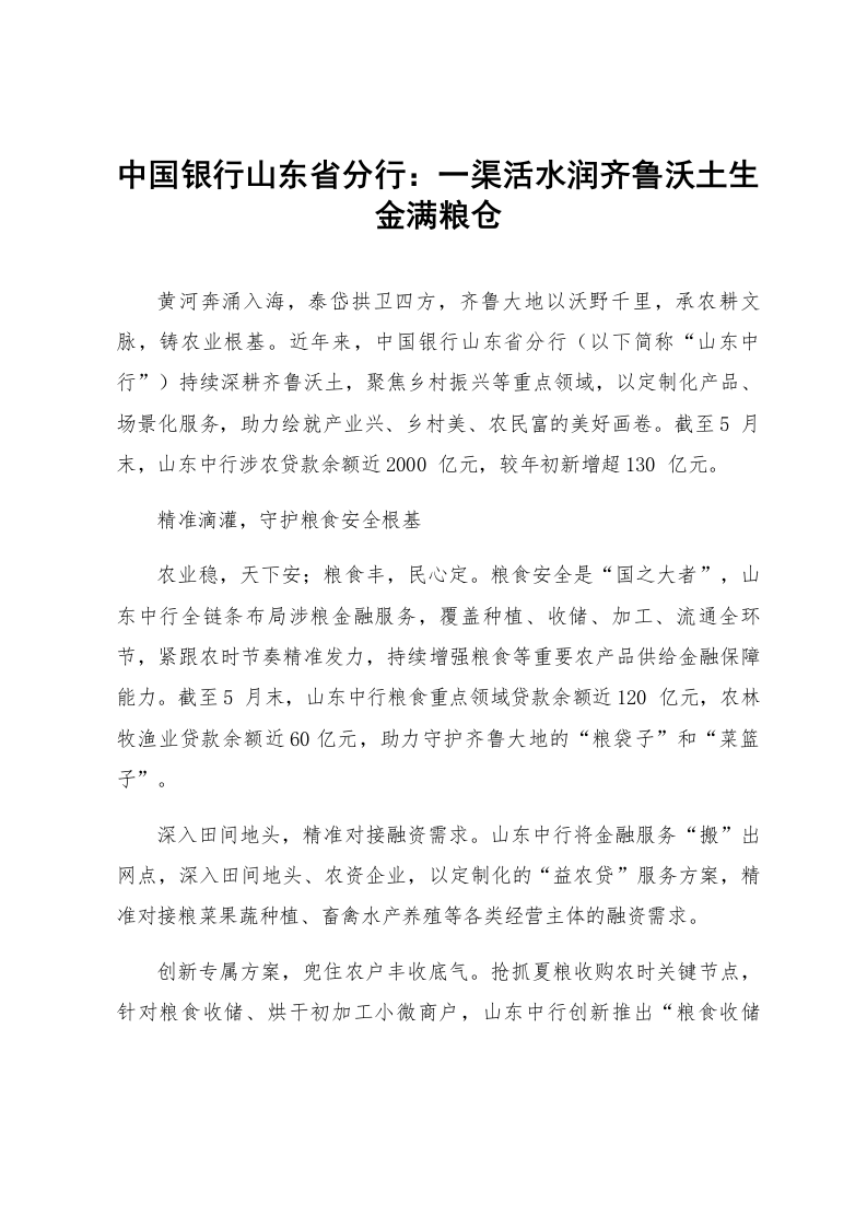 中国银行山东省分行：一渠活水润齐鲁沃土生金满粮仓_第1页