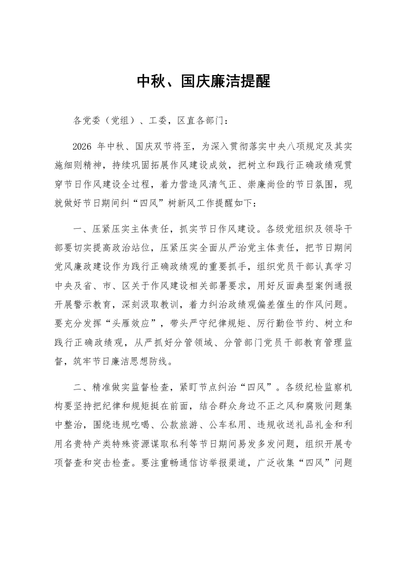 中秋、国庆廉洁提醒_第1页