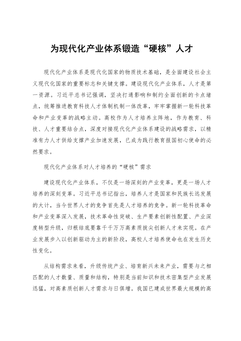 为现代化产业体系锻造“硬核”人才_第1页