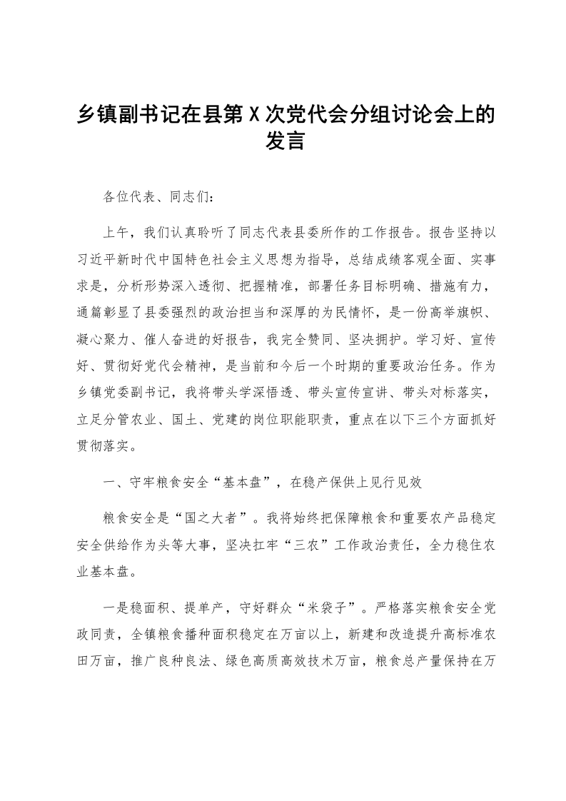 乡镇副书记在县第X次党代会分组讨论会上的发言_第1页