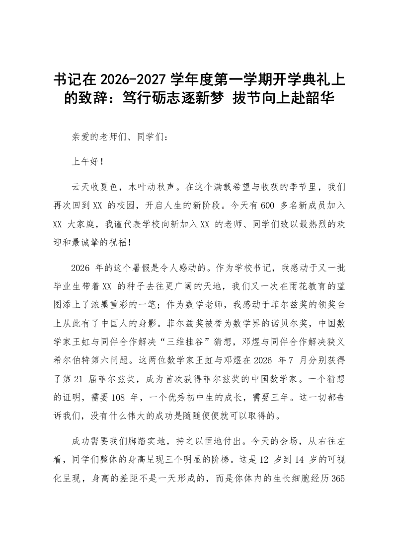 书记在2026 2027学年度第一学期开学典礼上的致辞：笃行砺志逐新梦 拔节向上赴韶华_第1页