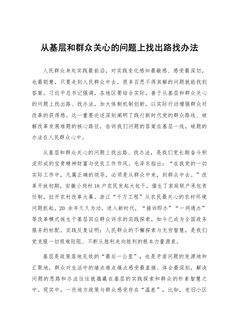 从基层和群众关心的问题上找出路找办法_第1页