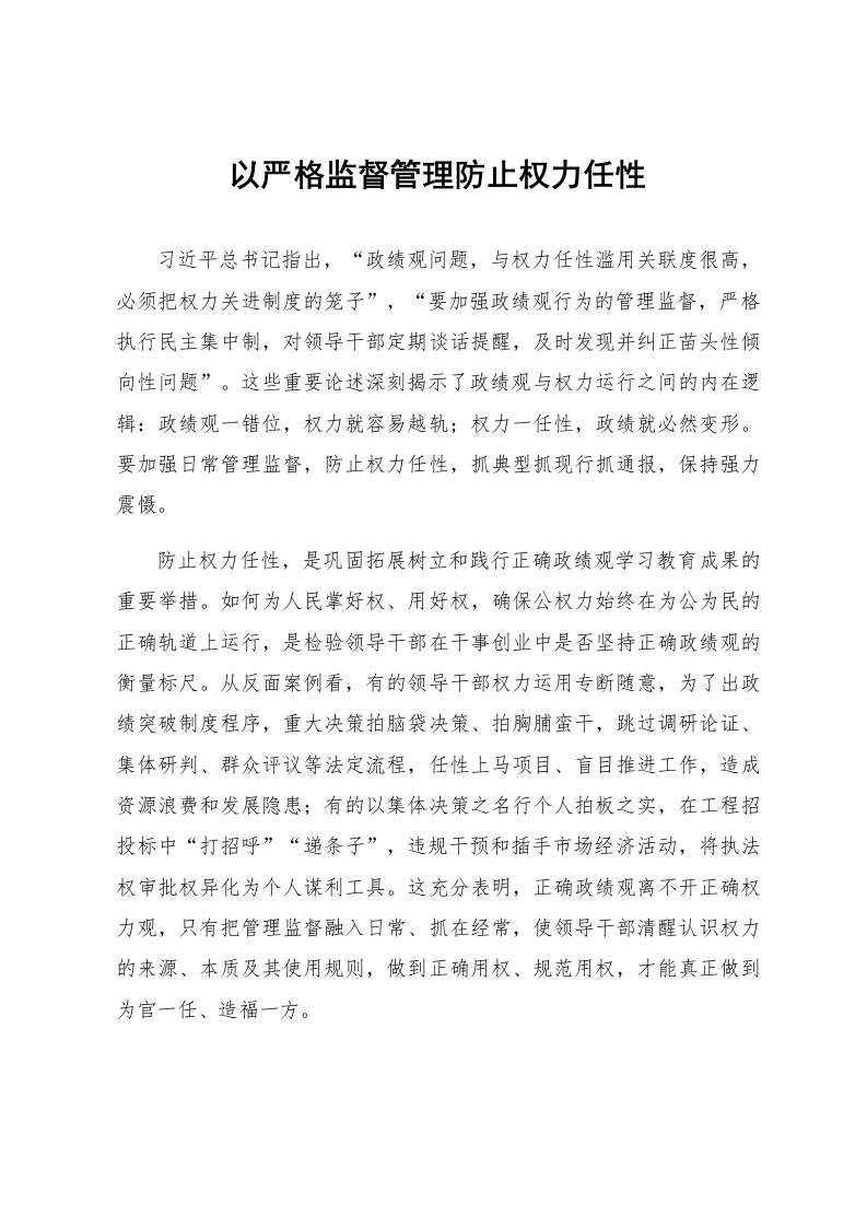 以严格监督管理防止权力任性_第1页