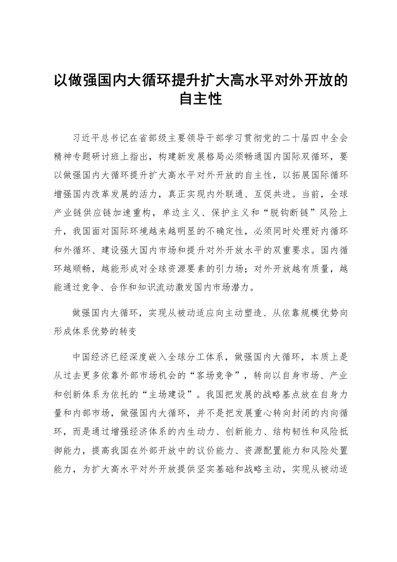 以做强国内大循环提升扩大高水平对外开放的自主性_第1页