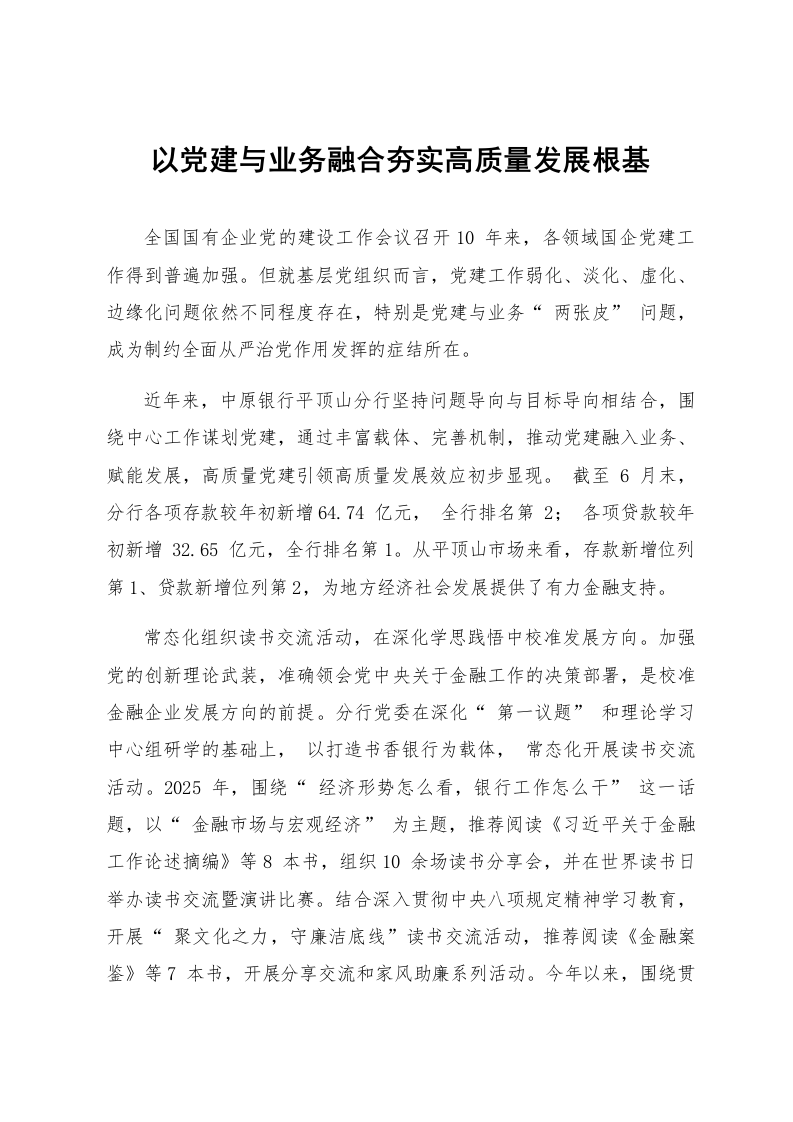 以党建与业务融合夯实高质量发展根基_第1页