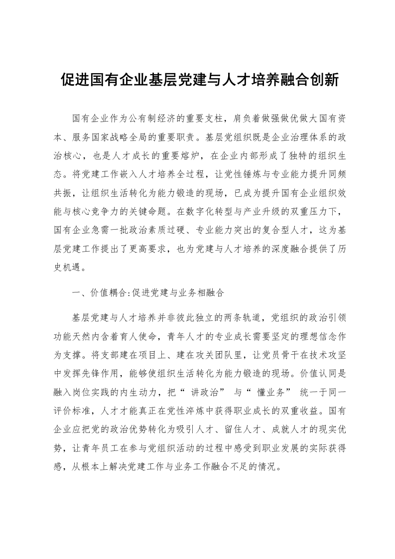 促进国有企业基层党建与人才培养融合创新_第1页