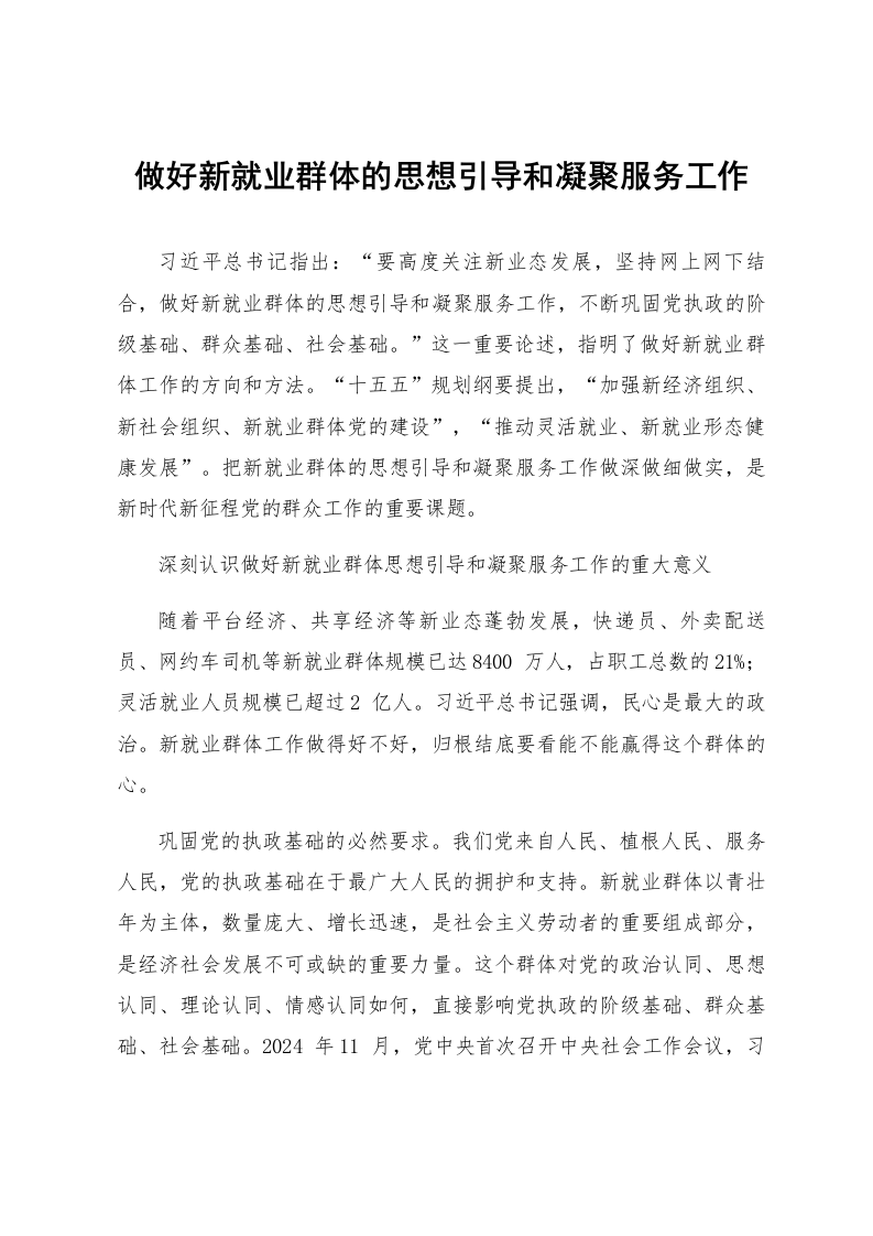 做好新就业群体的思想引导和凝聚服务工作_第1页