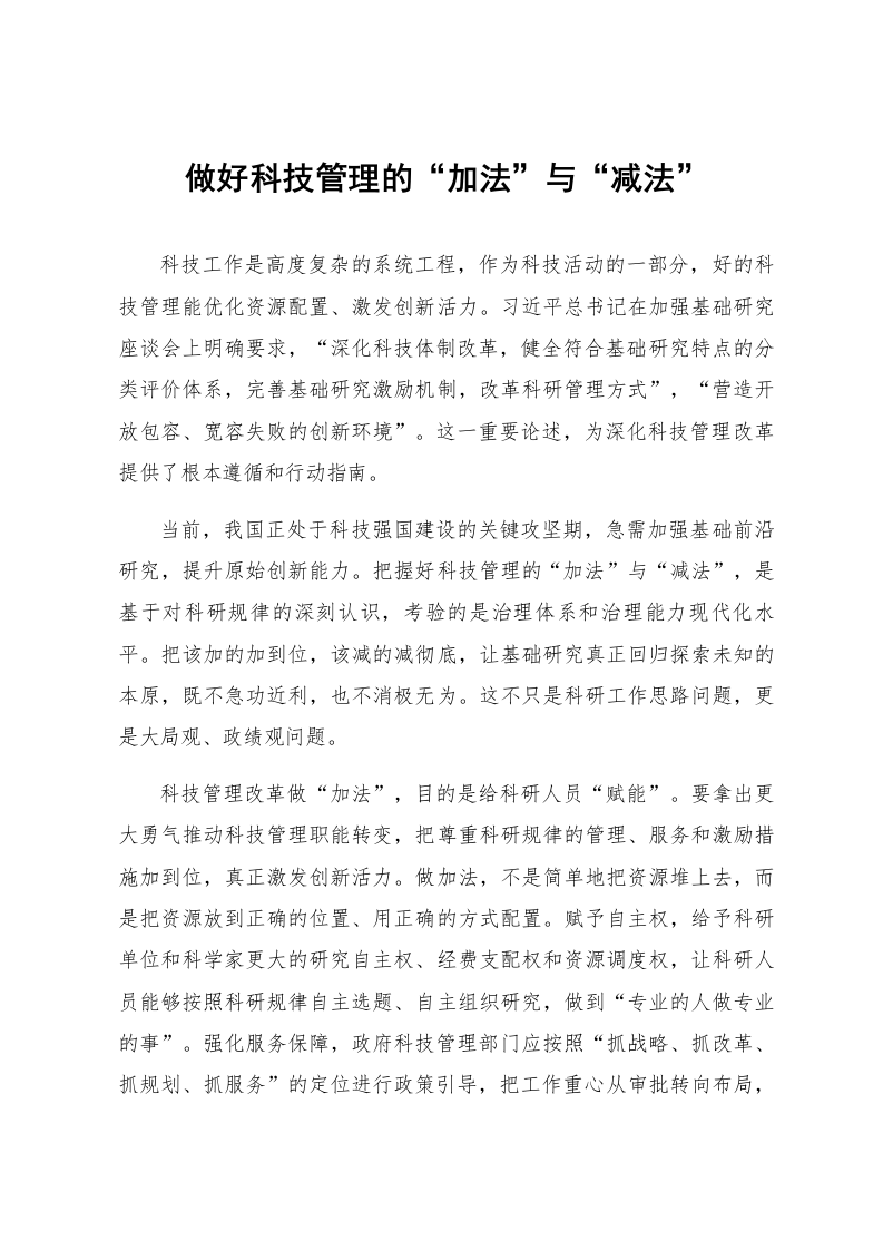 做好科技管理的“加法”与“减法”_第1页
