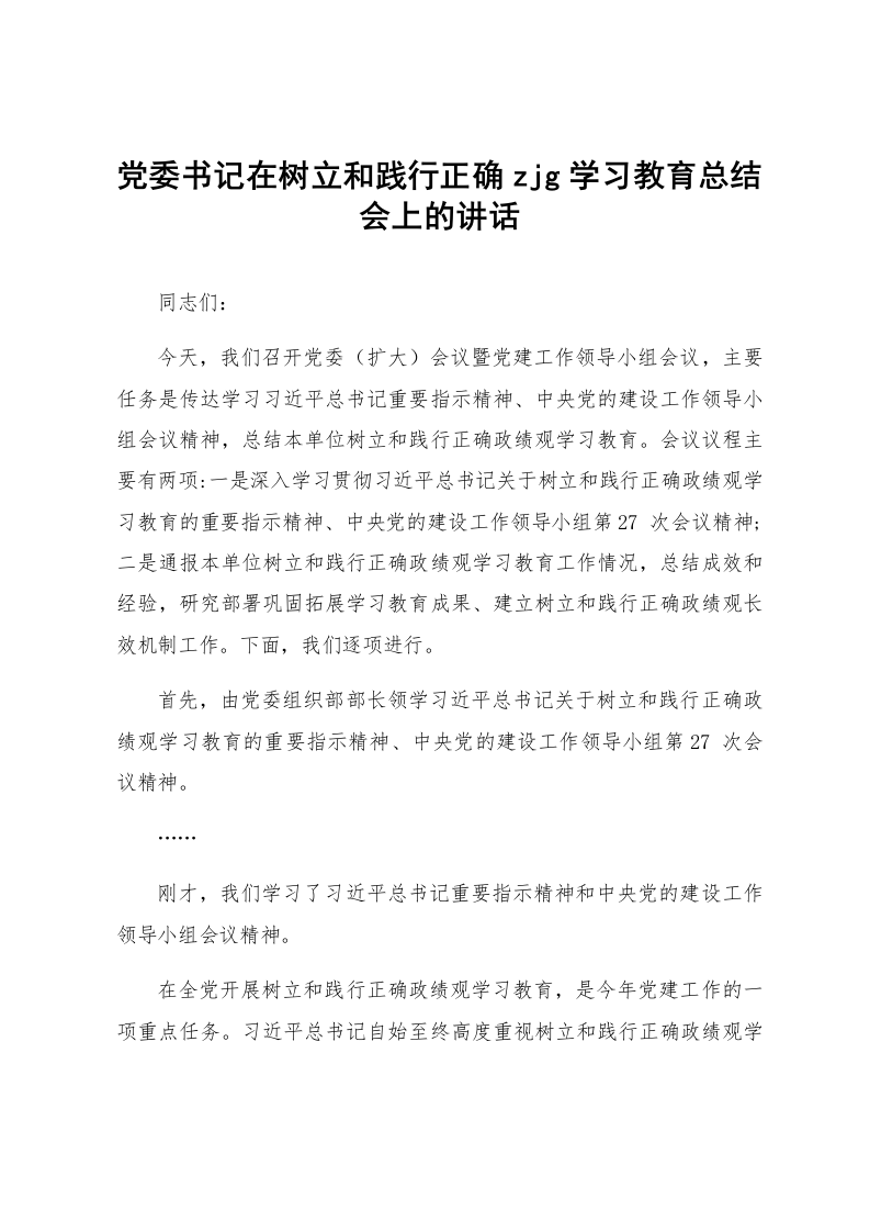 党委书记在树立和践行正确zjg学习教育总结会上的讲话_第1页