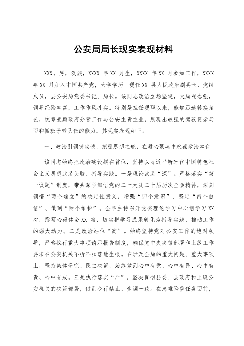 公安局局长现实表现材料_第1页