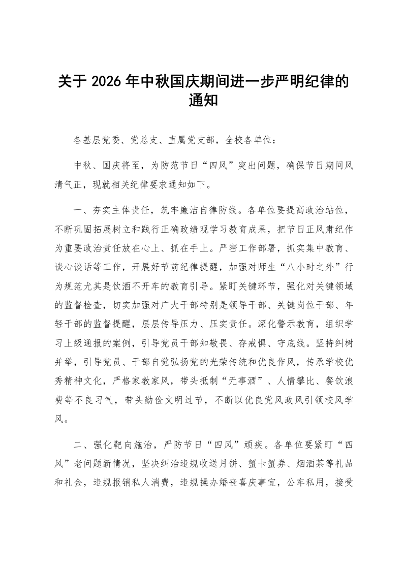 关于2026年中秋国庆期间进一步严明纪律的通知_第1页