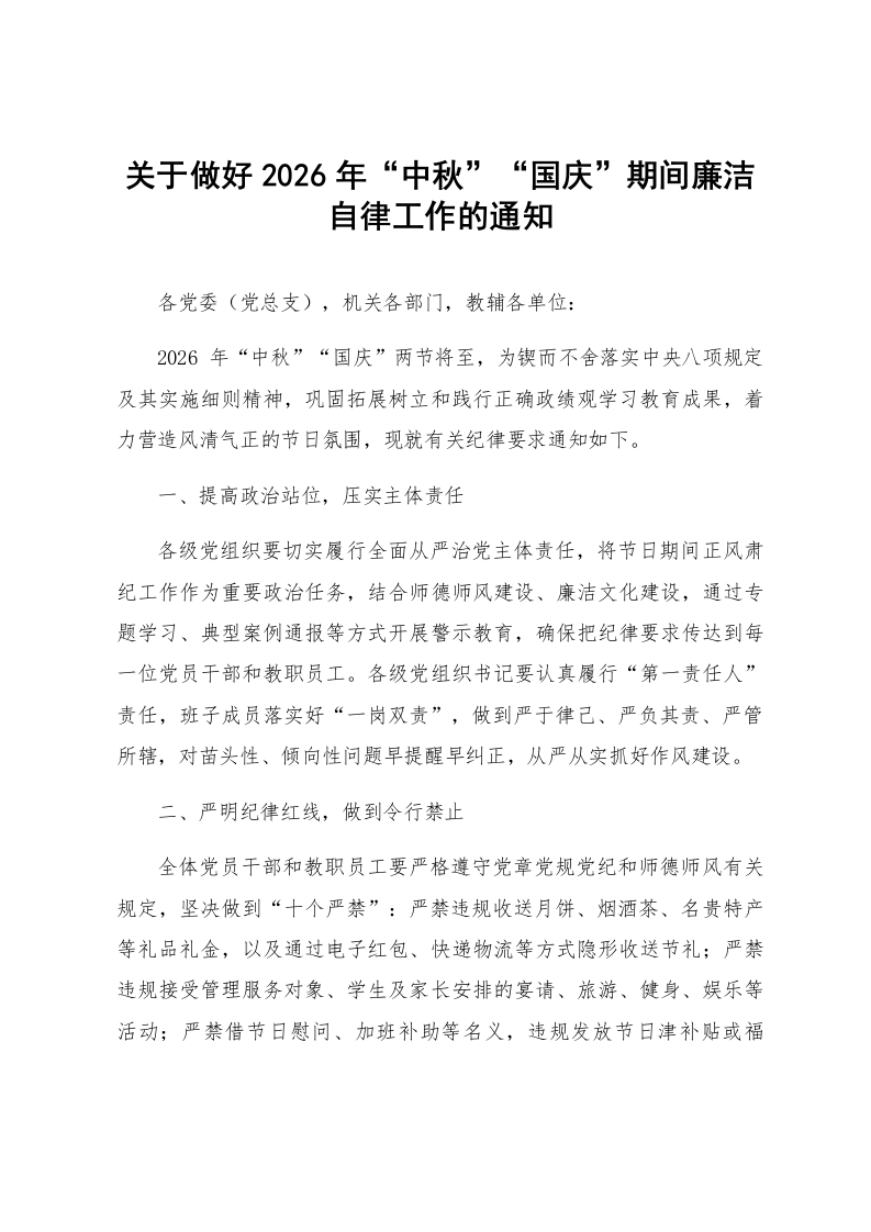 关于做好2026年“中秋”“国庆”期间廉洁自律工作的通知_第1页