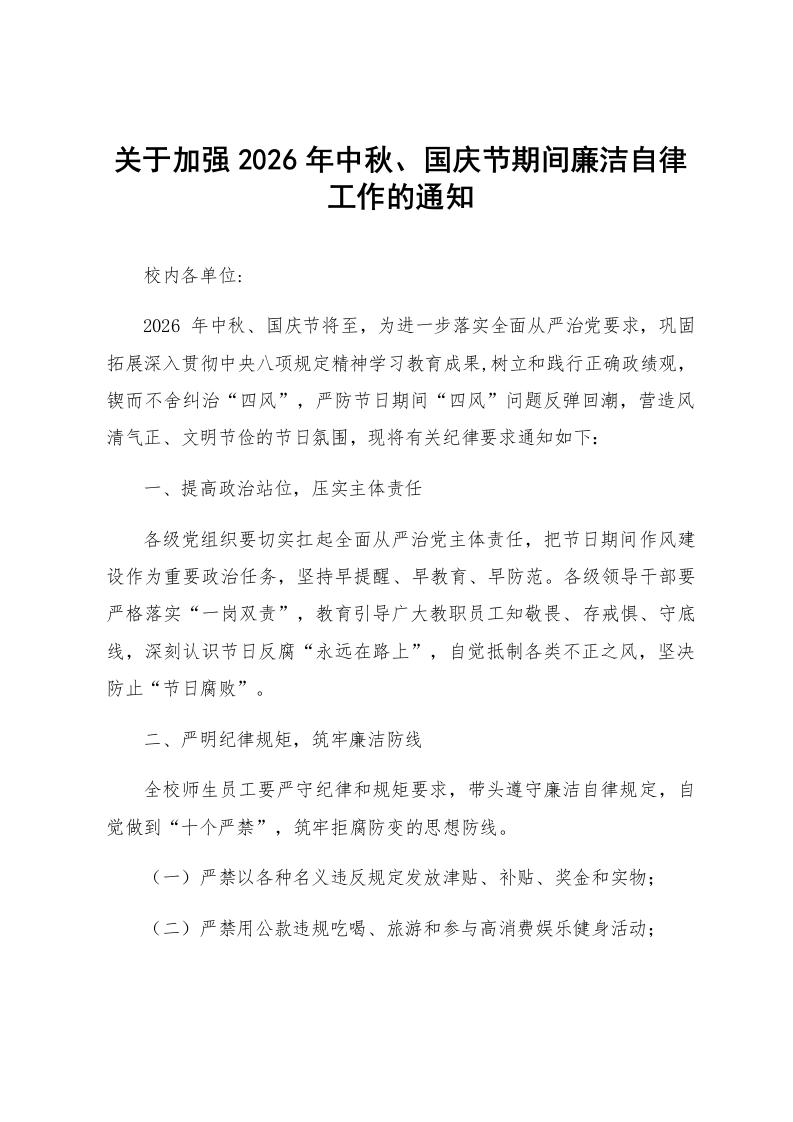 关于加强2026年中秋、国庆节期间廉洁自律工作的通知_第1页