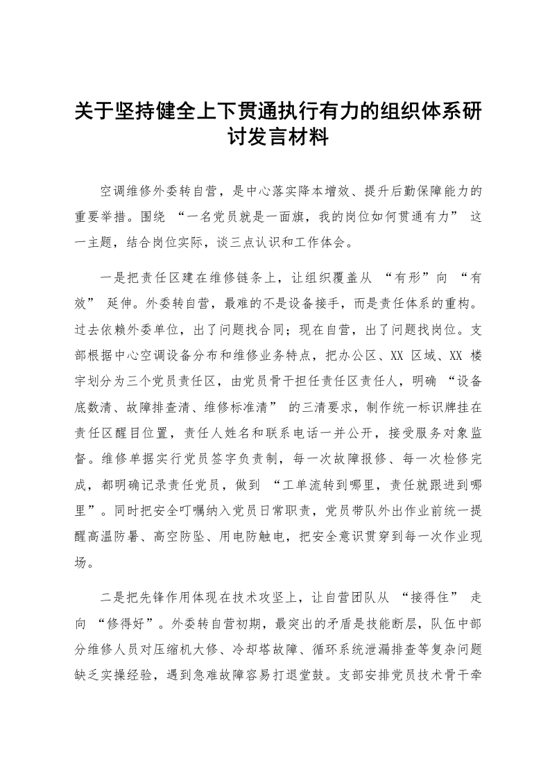 关于坚持健全上下贯通执行有力的组织体系研讨发言材料_第1页