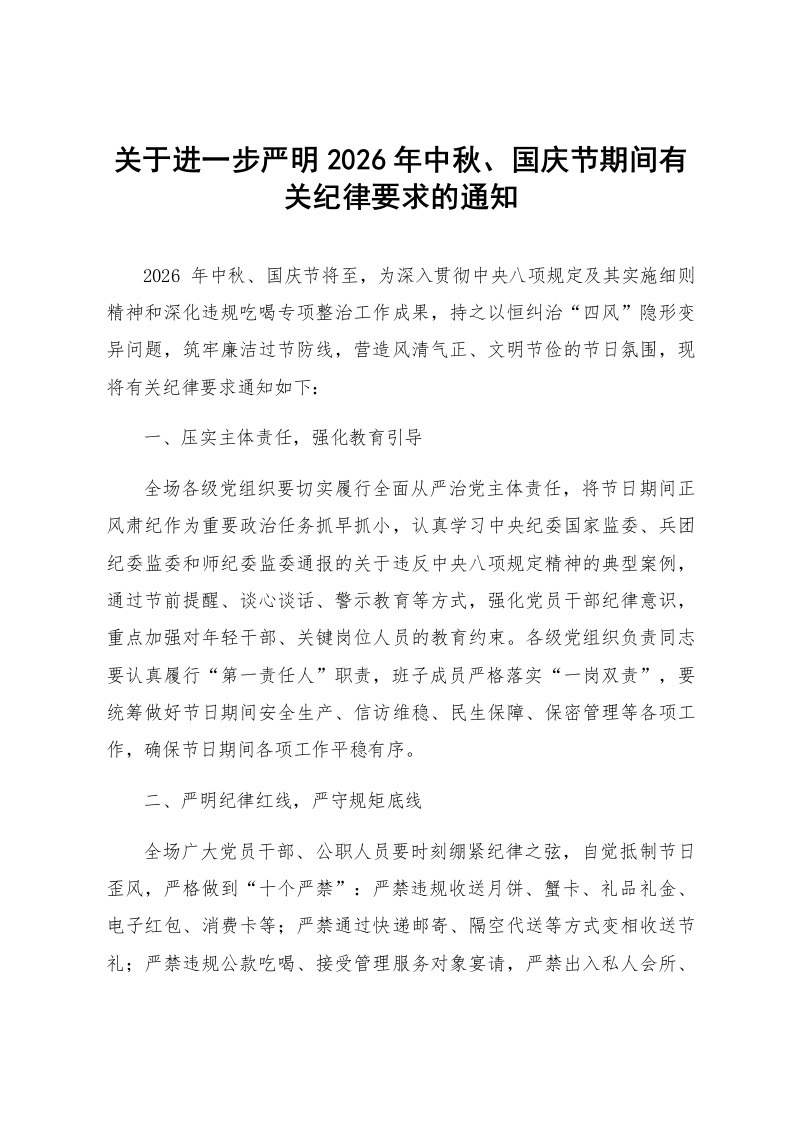 关于进一步严明2026年中秋、国庆节期间有关纪律要求的通知_第1页