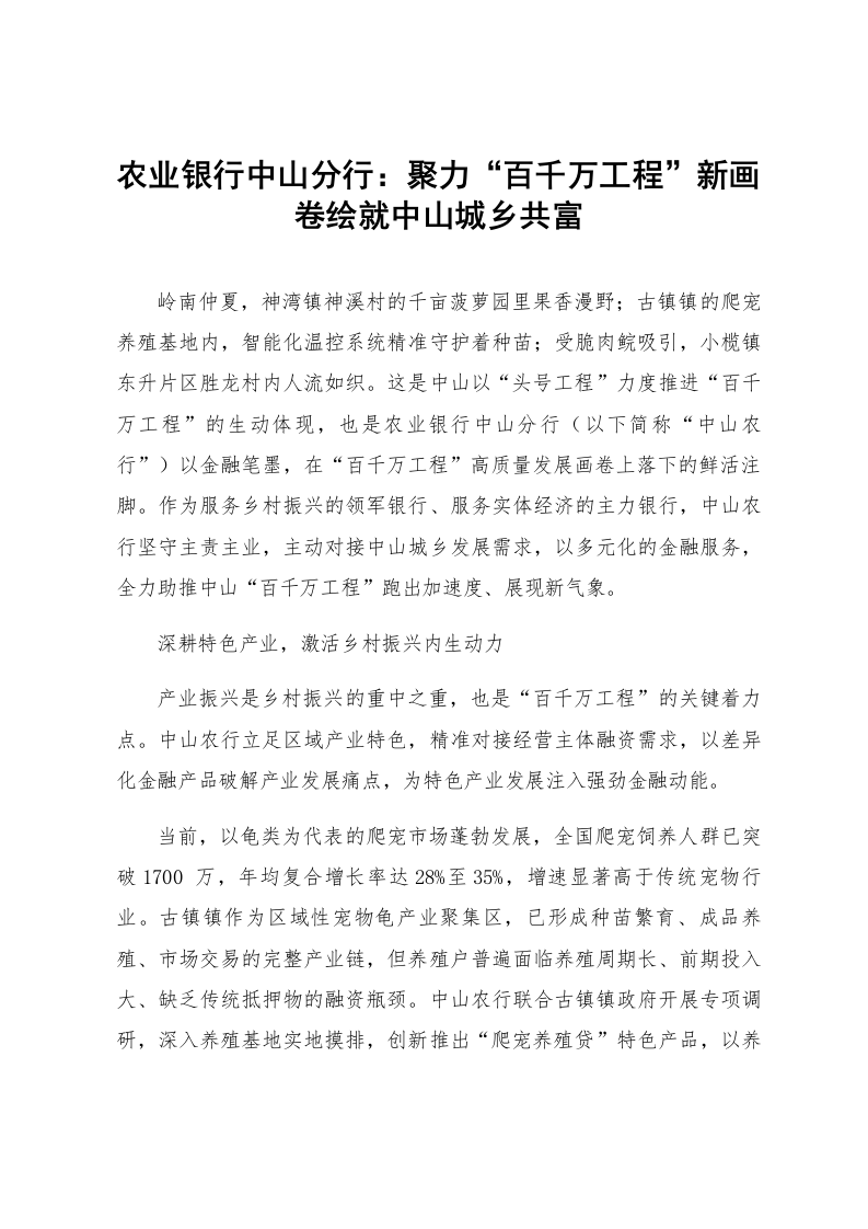 农业银行中山分行：聚力“百千万工程”新画卷绘就中山城乡共富_第1页