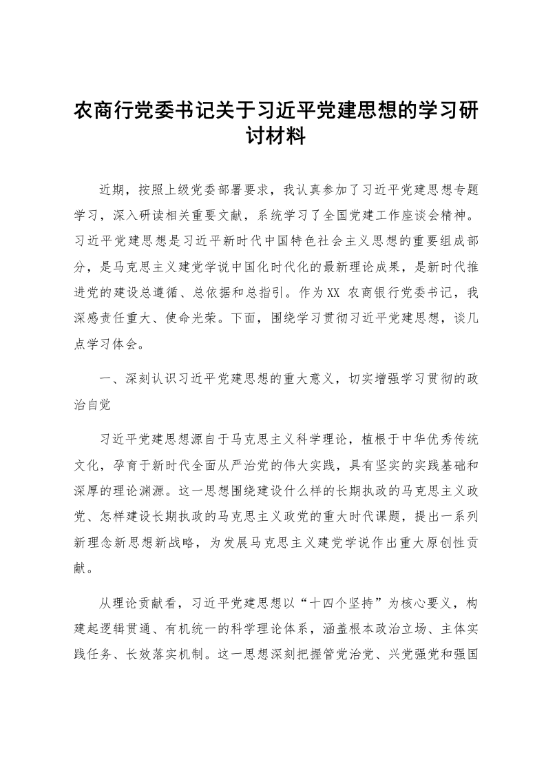 农商行党委书记关于习近平党建思想的学习研讨材料_第1页