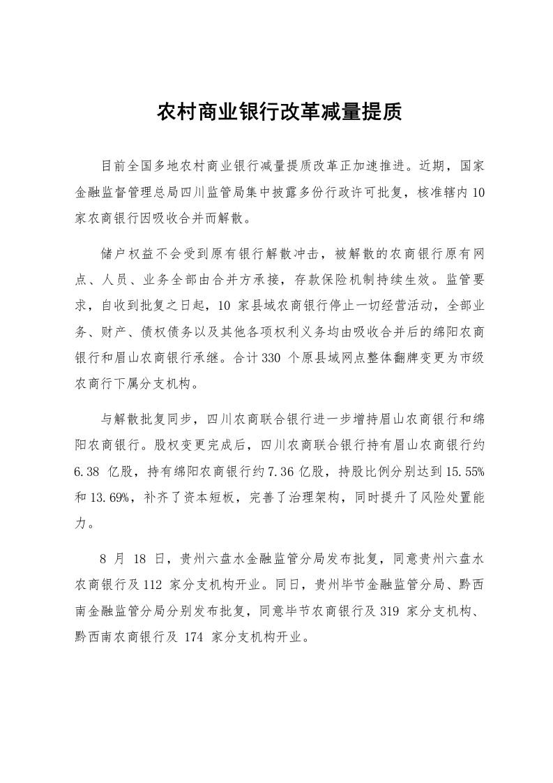 农村商业银行改革减量提质_第1页