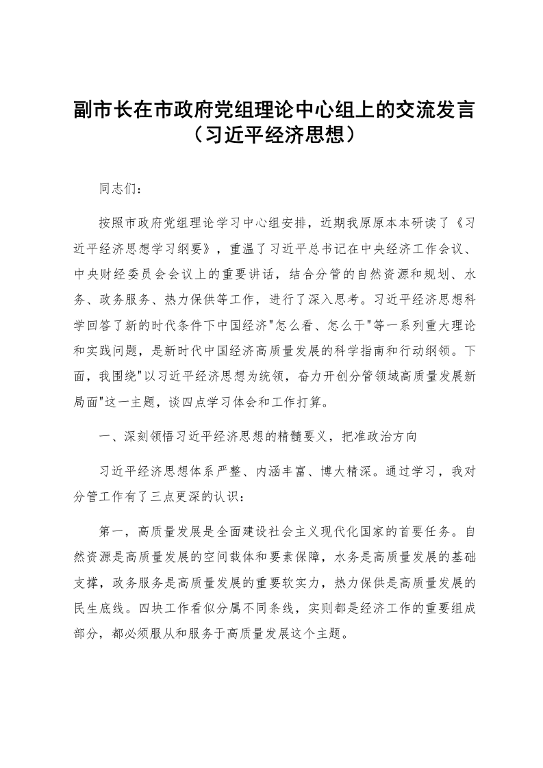 副市长在市政府党组理论中心组上的交流发言（习近平经济思想）_第1页