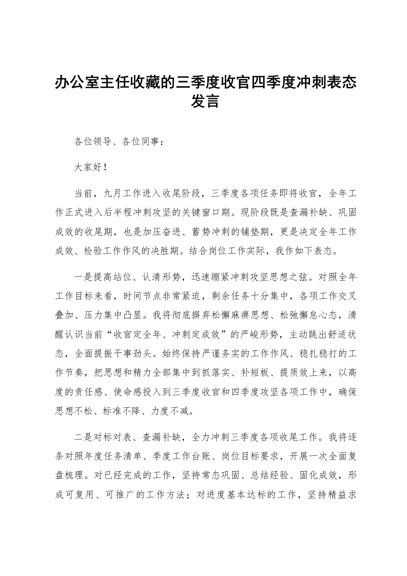 办公室主任收藏的三季度收官四季度冲刺表态发言_第1页