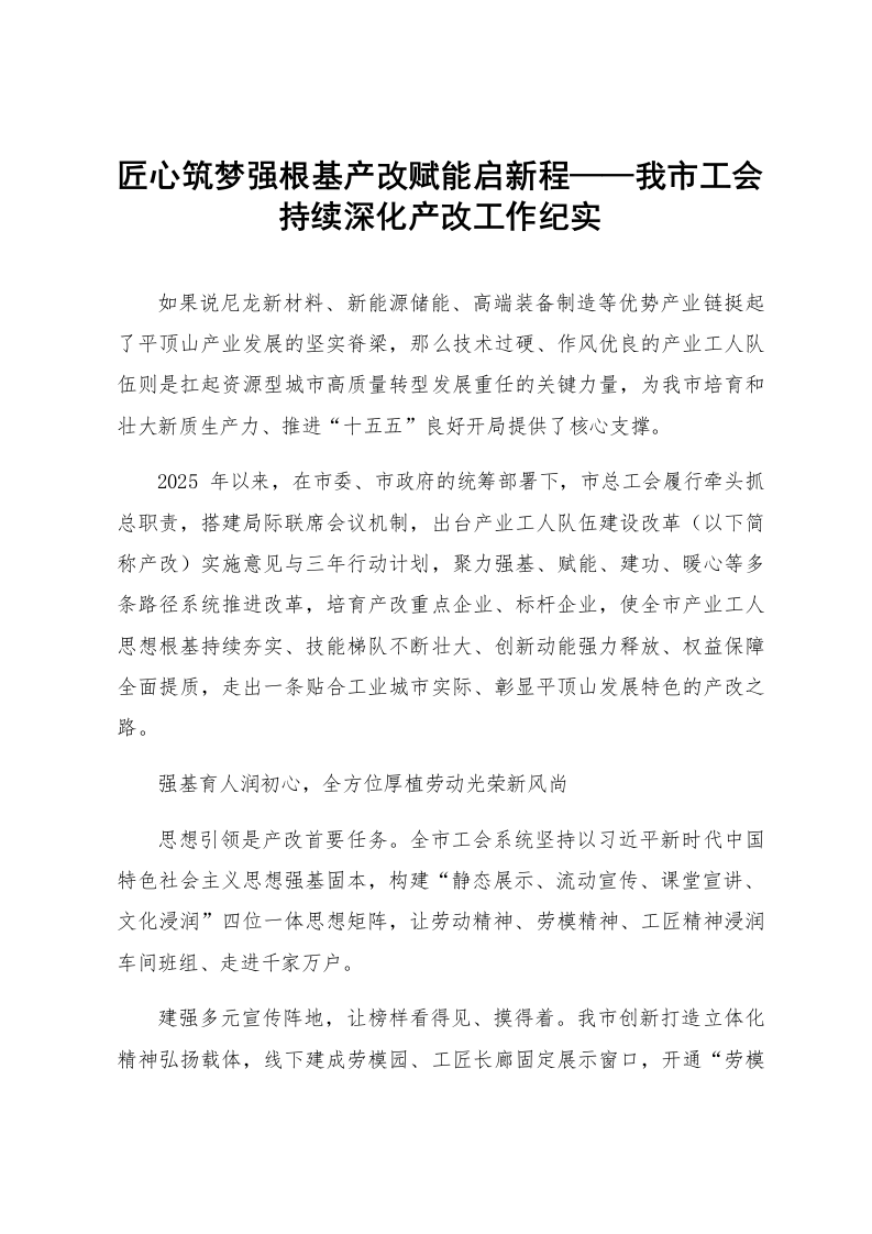 匠心筑梦强根基产改赋能启新程——我市工会持续深化产改工作纪实_第1页