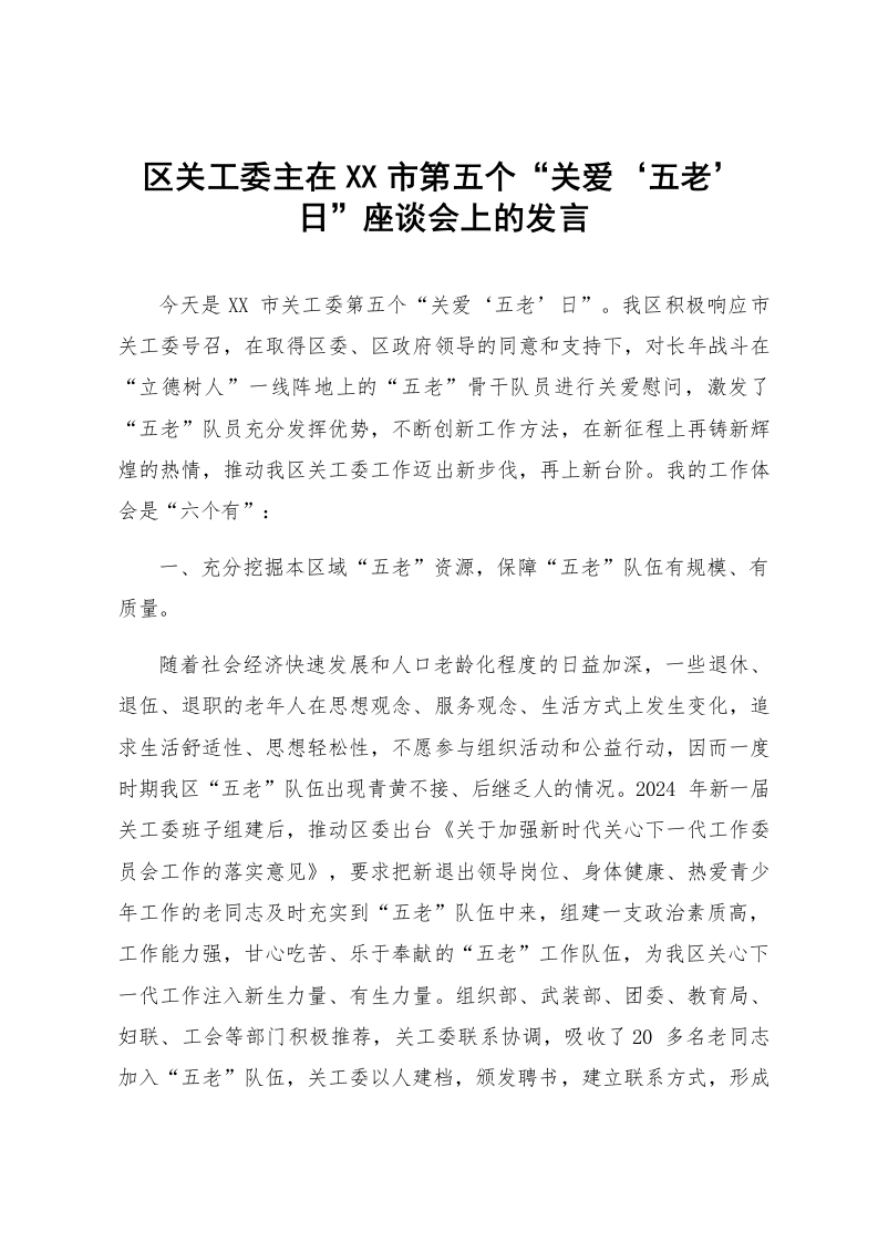 区关工委主在XX市第五个“关爱‘五老’日”座谈会上的发言_第1页